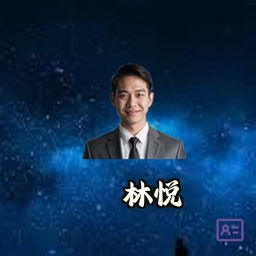 林悦