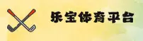 乐宝体育(LBSP)官方网站 - 官方正版入口